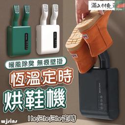 【恆溫定時烘鞋機】烘鞋機 定時烘鞋機 鞋子烘乾機 烘鞋器 烘襪機 烘鞋 壁掛烘鞋機 乾鞋器 110v 歷史價格詳細信息