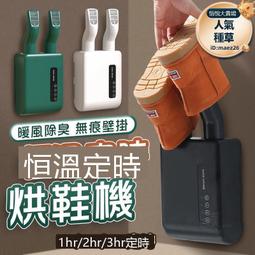 【恆溫定時烘鞋機】烘鞋機 定時烘鞋機 鞋子烘乾機 烘鞋器 烘襪機 烘鞋 壁掛烘鞋機 乾鞋器 110v 歷史價格詳細信息