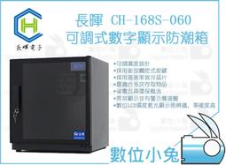 【長暉】可調式數字顯示 CH-168S-60 全數位 60公升 晶片除濕 電子防潮箱 歷史價格詳細信息