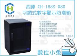 【長暉】可調式 CH-168S-80 80公升 晶片除濕 電子防潮箱 歷史價格詳細信息