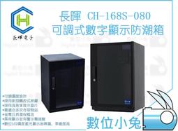 數位小兔【長暉 CH-168S-060 可調式數字顯示防潮箱】 液晶 致冷晶片 防霉防潮家 晶片除濕 電子防潮箱 簡易型 歷史價格詳細信息