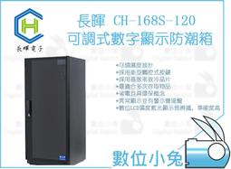 數位小兔【長暉 CH-168S-080 可調式數字顯示防潮箱】 致冷晶片 液晶 晶片除濕 防霉防潮家 電子防潮箱 簡易型 歷史價格詳細信息
