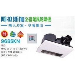 ※阿拉斯加※浴室暖風機,新型號,968SRP,(968-SRP),陶瓷加熱(無線遙控) 歷史價格詳細信息
