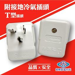 T型插頭對接插座 T形電源連接器 公母一對 公頭 母頭接插件線~台北悠閣 歷史價格詳細信息
