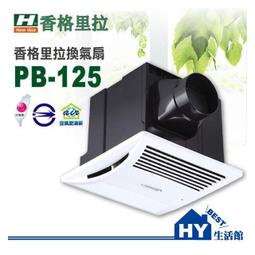 香格里拉 PB-125-DC 浴室排風機 PB-125 DC 直流變頻 側排通風扇 排風扇 換氣扇 台灣製《HY生活館》 歷史價格詳細信息