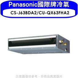 《可議價》Panasonic國際牌【CS-J63BDA2/CU-LJ63BCA2】變頻吊隱式分離式冷氣 歷史價格詳細信息