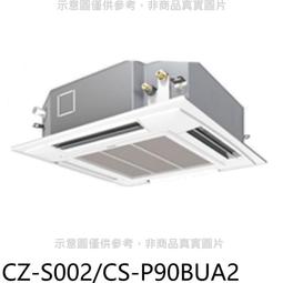 《可議價》Panasonic國際牌【CZ-S002/CS-P90BUA2/CU-LJ90BCA2】變頻嵌入式分離式冷氣 歷史價格詳細信息