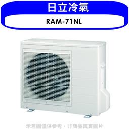 《可議價》日立【RAM-160NP】變頻冷暖1對4分離式冷氣外機(標準安裝) 歷史價格詳細信息