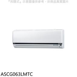 富士通【ASCG063CMTC/AOCG063CMTC】變頻分離式冷氣 歷史價格詳細信息