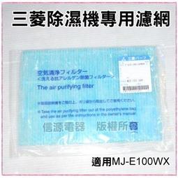 適用 三菱除濕機 MJ-E100WX MJ-E92CG MJ-E105BJ MJ-E150VX 靜電濾網 濾芯 濾心 歷史價格詳細信息
