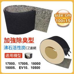 加強除臭型沸石活性炭CZ濾網 (10入) 適用17000/17005/18000/18005 等honeywell空氣清靜機 歷史價格詳細信息