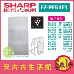 (現貨！)日本 夏普 SHARP【FZ-PF51F1】拋棄式濾網 濾紙6枚 KC-D50、KC-F50、KI-GS50 價格比較,價格查詢,歷史價格詳細信息