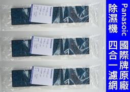 國際牌 除濕機F-Y181BW,F-Y180BW,F-Y188BW,F-Y130BW,F-Y138BW原廠四合一清淨濾網 歷史價格詳細信息