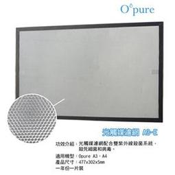 Opure 臻淨 A3.A4光觸媒空氣清淨機四層濾網組  A2-B+A2-C+A2-D+A3-E 歷史價格詳細信息