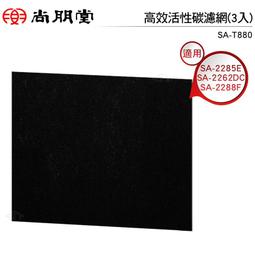 適用 尚朋堂SA-2288F SA-2262DC SA-2285E 可替換SA-T880 H320 C280濾網 歷史價格詳細信息
