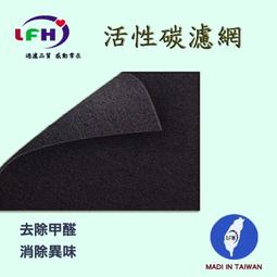 【LFH活性碳濾網】適用尚朋堂SA-2255F 活性碳前置濾網-5入超值組 歷史價格詳細信息