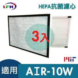 【LFH HEPA抗菌濾心】適用佳醫 超淨 AIR-10W 同HEPA-10清淨機-濾心+4片濾網超值組 歷史價格詳細信息