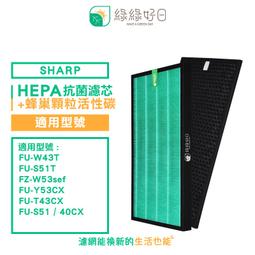 綠綠好日 顆粒活性碳 HEPA濾心 適SHARP FU-W43T FU-S51T FZ-W53sef 空氣清淨機 濾網組 歷史價格詳細信息