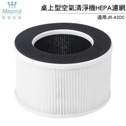 適用美寧Mistral桌上型負離子空氣清淨機JR-42DC替換用HEPA活性碳濾網濾芯 歷史價格詳細信息