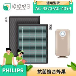 綠綠好日 抗菌 複合型 濾芯 濾網 適 Philips 飛利浦 AC4558 AC3259 3000i 空氣清淨機 歷史價格詳細信息