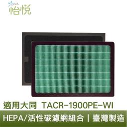 怡悅 HEPA濾心 濾網 適用 大同 TACR-1900PE-WI TACR1900 空氣清淨機 規格同 F1900PE 歷史價格詳細信息
