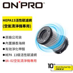 ONPRO -  UA-O2空氣清淨機專用 HEPA13活性碳濾網 歷史價格詳細信息