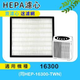 適用Honeywell空氣清淨機 HAP-16300-TWN 機型 HEPA濾心 【送4片加強型活性碳濾網】 歷史價格詳細信息