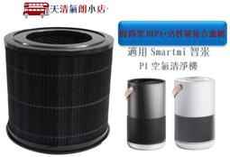 適用米家適用智米 Smartmi P1 APP 語音操控空氣清淨機替換用除臭除甲醛活性碳HEPA濾網濾芯 歷史價格詳細信息