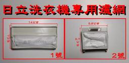 洗衣機濾網 日立牌洗衣機濾網 NP-008 濾網外觀尺寸相似就適用 二件以上特價 利益購 超低價批售 歷史價格詳細信息