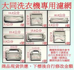 大同洗衣機濾網 【兩個免運費】 TAW-A100G TAW-A100F 外觀一樣就可以使用 歷史價格詳細信息