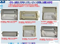 【偉成】各廠牌洗衣機濾網/16 歷史價格詳細信息