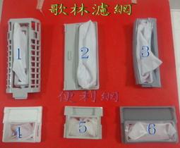 【洗衣機濾網】歌林(K-1)/東元/新格洗衣機棉絮袋濾網三入組(NP-015-3) 歷史價格詳細信息