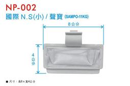 國際牌N.S(小)/聲寶牌(SAMPO-11KG)洗衣機棉絮濾網1組3個 歷史價格詳細信息