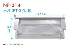 三洋  濾網  三洋牌濾網 洗衣機濾網 雙槽濾網 NP-017 歷史價格詳細信息