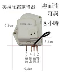 除霜定時器 歌林牌冰箱化霜定時器 大 白 3+1腳 2.4線圈.2.3除霜.2.1運轉 利益購 批售 歷史價格詳細信息