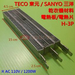 3P 烘衣機加熱片110v 1200w 適用 國際 聲寶 東元 三洋 乾衣機加熱器 歷史價格詳細信息