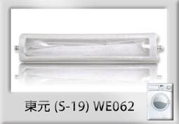 (S-19)東元洗衣機濾網 一組三入 歷史價格詳細信息