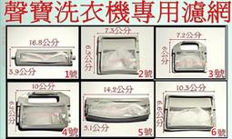 聲寶洗衣機濾網 聲寶洗衣機濾網 適用機種 :ES-JD16P ES-JD16PS ES-JD17P ES-JD17PS 歷史價格詳細信息