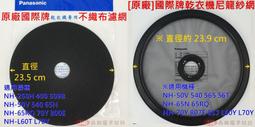 【國際牌乾衣機】濾網通用 NH-50V NH-60A NH-70Y NH-L60Y QD7551NA｜五福居旅生活館 歷史價格詳細信息