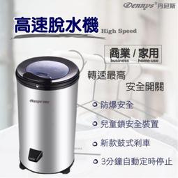 Dennys丹尼斯  5.5KG 不鏽鋼高速脫水機(SP-D055S) 歷史價格詳細信息