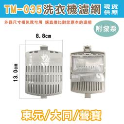 [現貨] 東元洗衣機濾網  東元棉絮過濾網 TECO 濾網 過濾網 棉絮網 歷史價格詳細信息