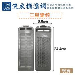 ＃三星洗衣機濾網(灰網格)(S-24)**1組2入** 歷史價格詳細信息
