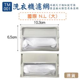 【洗衣機濾網】國際N.L(大)洗衣機棉絮袋濾網(NP-001) 歷史價格詳細信息