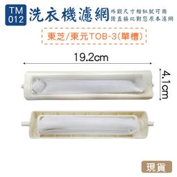【洗衣機過濾網】東元、東芝共用洗衣機濾網  S-18(3入組) 歷史價格詳細信息