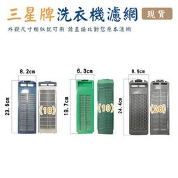 ＃三星洗衣機濾網(灰網格)(S-24)**1組2入** 歷史價格詳細信息
