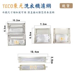 東元洗衣機濾網  棉絮過濾網 歷史價格詳細信息