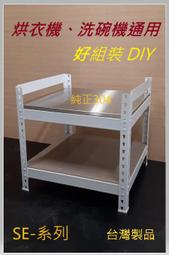 【彤賀琸選】不鏽鋼墊高架  塔配滾桶 掀蓋式洗衣機 烘衣機　洗碗機 冰箱底座 組裝完成出貨 台製品 SB/SO 歷史價格詳細信息