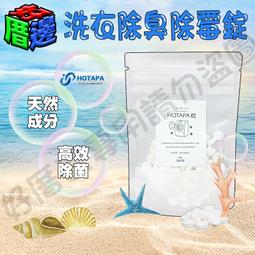 日本 HOTAPA 洗衣槽去霉碇 100粒(滾筒洗衣機專用) 雙重去汙洗衣碇 去霉劑 帆立貝 貝殼粉 阿志小舖 歷史價格詳細信息