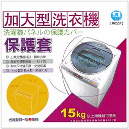 全罩上掀式洗衣機防塵套-13KG以上加大通用型 歷史價格詳細信息
