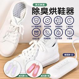 【現貨】烘鞋機 烘鞋器 紫外線烘鞋器 鞋子烘乾機 乾鞋器 恆溫定時烘鞋器 乾鞋器 恆溫定時 輕巧便攜除臭速乾烘鞋機 歷史價格詳細信息